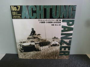 ◆○アハトゥンク・パンツァー ACHTUNG PANZER 第7集 Ⅰ号戦車・Ⅱ号戦車と派生型編 2003年初版