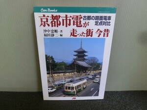 ◆○京都市電が走った街 今昔 古都の路面電車定点対比 沖中忠順 福田静二 JTBキャンブックス 2000年初版