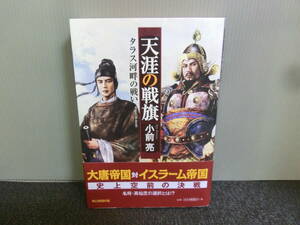 ◆○天涯の戦旗 タラス河畔の戦い 小前亮 朝日新聞出版 2011年初版 帯あり