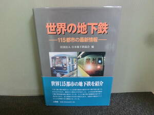 ◆○世界の地下鉄 115都市の最新情報 日本地下鉄協会編 山海堂 2000年初版 帯あり