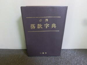 ◆○必携落款字典 函なし 柏書房 昭和57年6刷