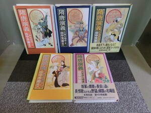 ◆○隋唐演義 全5巻 完結 田中芳樹編訳 徳間書店