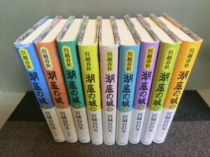 ◆○湖底の城 呉越春秋 全9巻 完結 宮城谷昌光 講談社 全巻初版 帯あり