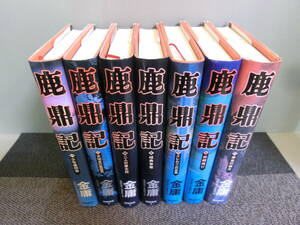 ◆○鹿鼎記 全8巻 第3巻欠 金庸 岡崎由美・小島瑞紀訳 徳間書店 全巻初版