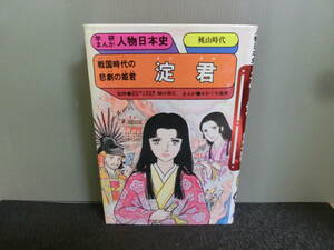 ◆○学研まんが人物日本史 淀君 戦国時代の悲劇の姫君 さかぐち直美 1990年23刷