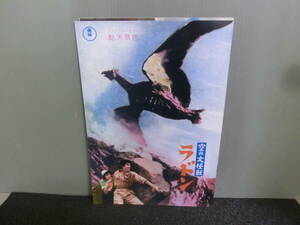 *0 movie pamphlet empty. large monster Rodan reprint 