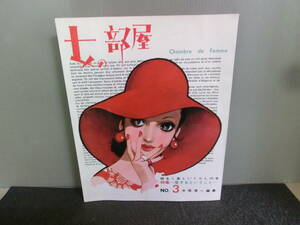 ◆○女の部屋 NO.3 昭和45年 愛するということ 中原淳一編集