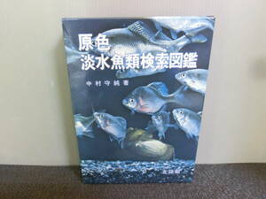 ◆○原色淡水魚類検索図鑑 中村守純 北隆館 昭和59年第8版