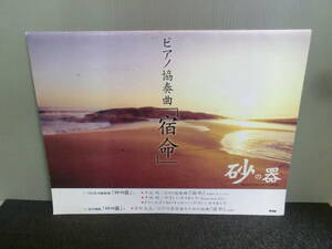 ◆○楽譜 ピアノ・ピース 砂の器 ピアノ協奏曲「宿命」 千住明/ドリームズ・カム・トゥルー/菅野光亮 2004年