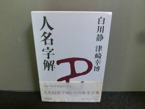 ◆○人名字解 白川静 津崎幸博 平凡社 2006年初版 帯あり