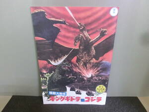 *0 movie pamphlet higashi . Champion ... monster large war King Giddra against Godzilla / attack No.1/ Minashigo Hutch /..... large . reprint 