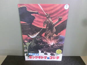 ◆○映画パンフレット 東宝チャンピオンまつり 怪獣大戦争 キングギドラ対ゴジラ/アタックNo.1/みなしごハッチ/いなかっぺ大将 復刻版