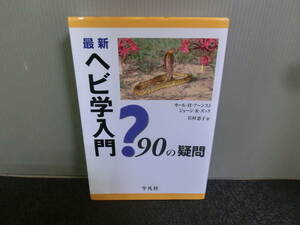 ◆○最新 ヘビ学入門 90の疑問 カール・H・アーンスト ジョージ・R・ズック 平凡社 1999年初版