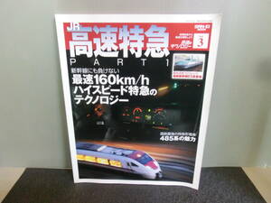 ◆○鉄道のテクノロジー Vol.3 JR高速特急 PART1 平成21年