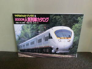 ◆○ヤマケイレイルブックス 6 2000年 人気列車カタログ 井上廣和 坂正博 2001年2刷