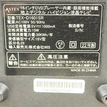 2022年製 ASTEX アステックス DVDプレーヤー内蔵 16V型 液晶テレビ TEX-D1601SR HD 地デジ チューナー搭載 K5310_画像9
