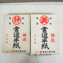 書道半紙本舗 まるしず 静印 まるてん 天印 書道半紙 セット 書道具 習字道具 明治 梅花 K5366_画像1