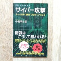 中島 明日香：サイバー攻撃 ネット世界の裏側で起きていること (ブルーバックス)_画像1