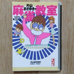 片山 まさゆき：片山まさゆきの麻雀教室 (講談社漫画文庫 か 4-6)