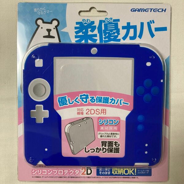 単品 柔優カバー ブルー 2DS シリコンプロテクタ ゲームテック