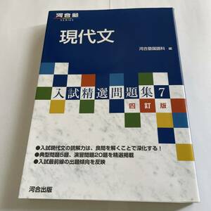 入試精選問題集 7　現代文　四訂版　河合塾　送料込み