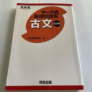 古文 マーク式基礎問題集 5訂版 河合塾　送料込み