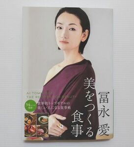 冨永愛「美をつくる食事」帯付き