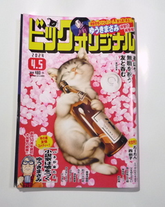 ビッグコミック オリジナル　2024年４月5日　送料111円