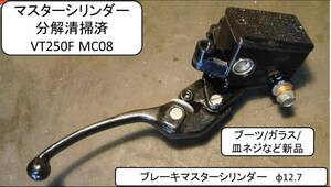 マスターシリンダー分解清掃済 VT250F MC08 。ガラス、皿ビス、ワッシャー、ピストンキットなど新品