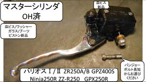 φ1/2 inch マスターシリンダー分解清掃済 ピストン/ガラス新品 ZバリオスⅠ/Ⅱ ZR250A/B GPZ400S　Ninja250R ZZ-R250 GPX250R 