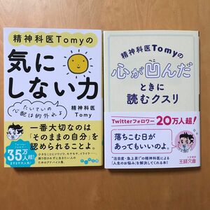 【2冊セット】精神科医Ｔｏｍｙの気にしない力　たいていの心配は的外れよ／精神科医Ｔｏｍｙの心が凹んだときに読むクスリ