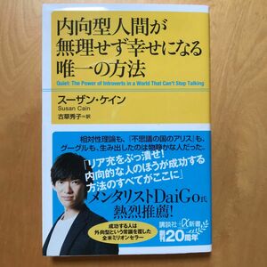 内向型人間が無理せず幸せになる唯一の方法 （講談社＋α新書　８２８－１Ａ） スーザン・ケイン／〔著〕　古草秀子／訳