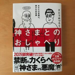 神さまとのおしゃべり （サンマーク文庫　さ－４－１） さとうみつろう／著