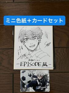 劇場版ブルーロック EPISODE 凪 第４弾入場者特典 書き下ろしミニ色紙 潔世一 凪１枚★入プレ エピ凪