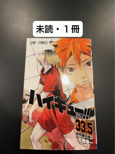 劇場版ハイキュー！！ゴミ捨て場の決戦 第7弾入場者特典 ハイキュー!!33.5巻 もう一回! 未読 １冊★入プレ 烏野 音駒