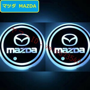 マツダ MAZDA 車用 LEDコースター ドリンクホルダー ライトマットパッド 自動点灯消灯 USB充電マット 車カップホルダーライト 2個セット