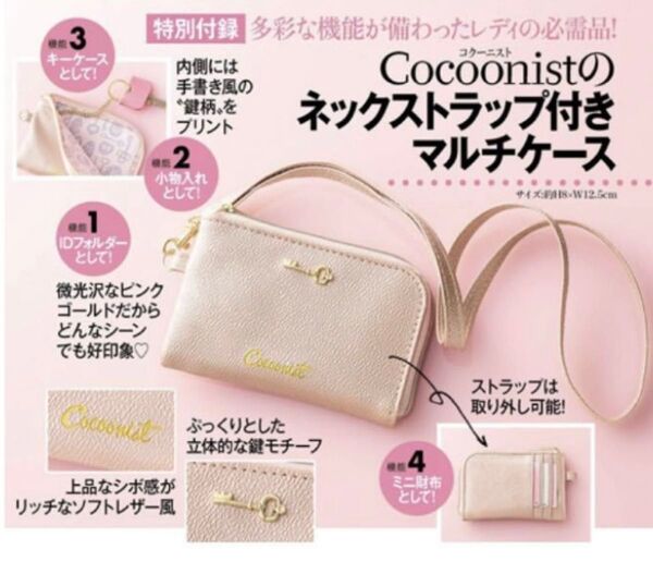 【未使用品】コクーニスト ネックストラップ付きマルチケース 美人百花付録 高見え お洒落