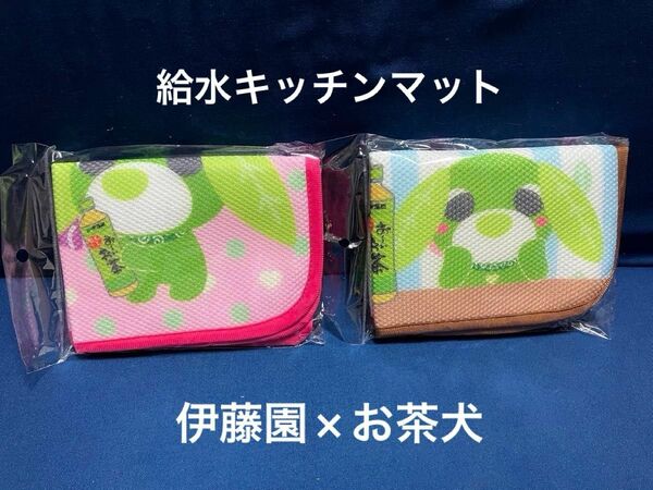 【非売品】伊藤園オリジナル　お茶犬　給水キッチンマット　2枚セット