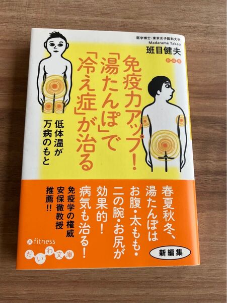 【未読品】免疫力アップ!「湯たんぽ」で「冷え症」が治る 低体温が万病のもと (だいわ文庫 129-1A) 班目健夫/著