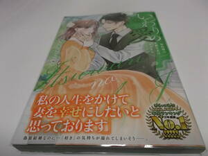 いつわりの愛 契約婚の旦那さまは甘すぎる 2巻 ／金森ケイタ (初版、帯付き)