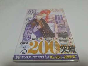 売られた辺境伯令嬢は隣国の王太子に溺愛される 7巻 ／小椋あん (初版、帯付き)