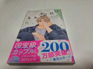 主人恋日記 8巻 ／吉永ゆう (初版、帯付き)