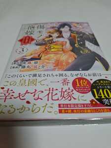 傷モノの花嫁～虐げられた私が、皇國の鬼神に見初められた理由～ 3巻 ／友麻碧、 藤丸豆ノ介 (初版、帯付き)