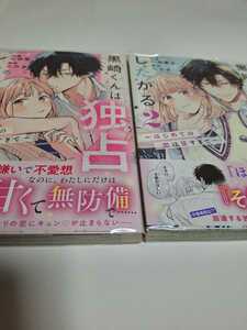 黒崎くんは独占したがる はじめての恋は甘すぎて 1～2巻 ／桜田霊子 (初版、帯付き)