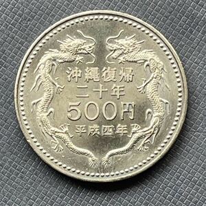 沖縄復帰20周年記念500円白銅貨幣　平成4年　記念硬貨
