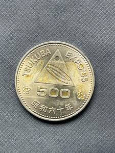 つくば国際科学技術博覧会記念500円白銅貨 TSUKUBA EXPO'85 昭和60年