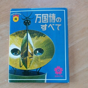 【送料無料】万国博のすべて 大阪 万国博覧会 1970年 EXPO70 ポストカード レトロ 日本 国際観光振興会会長賞 昭和 懐かしい