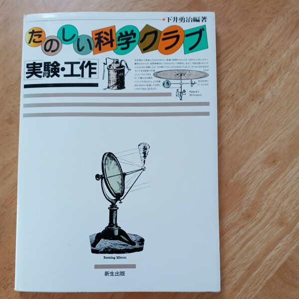 【送料無料】たのしい科学クラブ 実験 工作 新生出版 下井勇治著 理科 1985年 レトロ本 