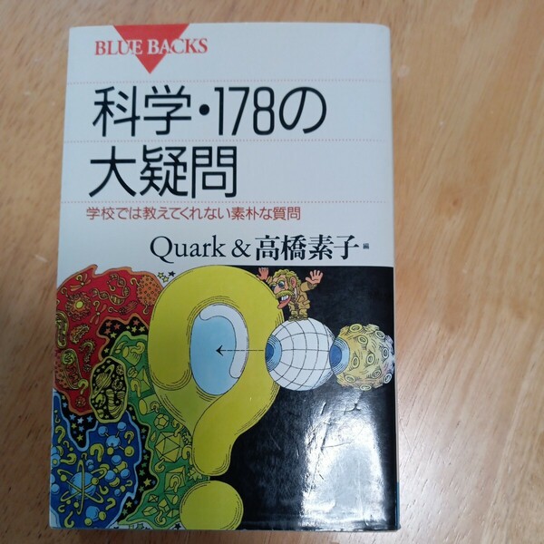 【送料無料】科学178の大疑問 学校では教えてくれない素朴な疑問 Quark 高橋素子 講談社 ブルーバックス 理科 1998年 レトロ本 