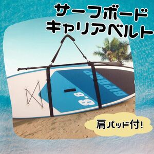 【新品未使用】サーフボード キャリー キャリアベルト サーフィン SUP カヌー カヤック SUP
